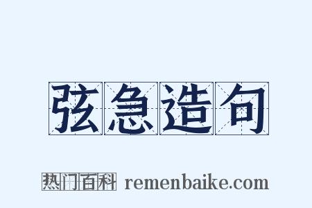 弦急造句是什么意思的图片